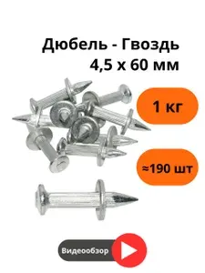 Дюбель-гвоздь монтажный 4,5х30 набор 1кг