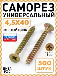 Саморез желтый 4,5х40 мм.(упаковка 500 шт.) по дереву, металлу, пластику, острый, оцинкованное покрытие. Промметиз.
