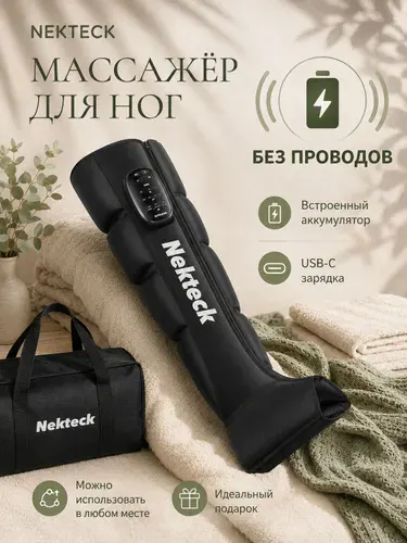 Массажер для ног лимфодренажный Nekteck с компрессией, 4 режимами и 6 уровнями давления, подарки на день рождения мужчине и женщине