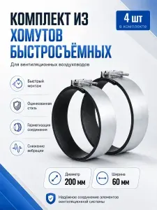 Комплект из 4 хомутов быстросъемных для вентиляционных воздуховодов МХ-200, ширина 60 мм, оцинкованная сталь