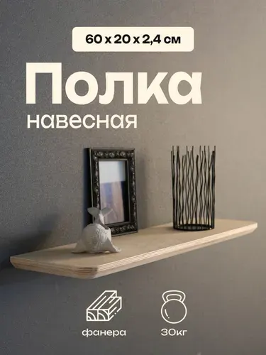 Книжная деревянная полка 60х20х2,4, из фанеры, ХОУМИ