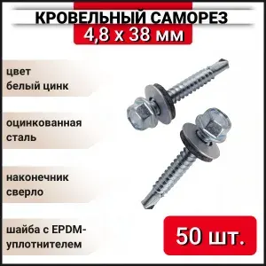Кровельный саморез оцинкованный с буром 4,8x38 мм, 50 шт.