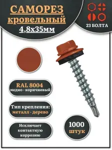 Саморез кровельный 4,8х35 медно-коричневый RAL8004 1000 шт