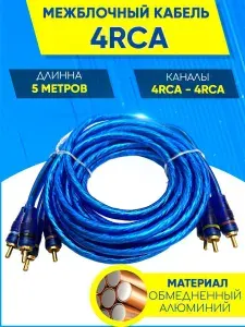 GSTAR Кабель для автоакустики Межблочный, RCA-RCA, 4.9 м