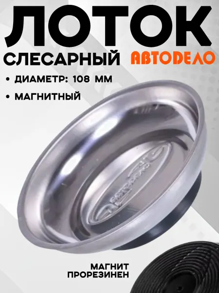 АВТОDЕЛО Магнитная тарелка для болтов