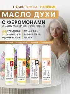 Масляные духи женские с феромонами подарочный набор для женщин 4 разных аромата Formula Sexy Collection Sweet Berry, Mango, Black Pepper, Warda 32 мл. подарок девушке, женщине