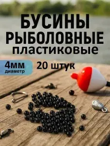 Бусины рыболовные круглые пластиковые диаметр 4 мм 20 штук