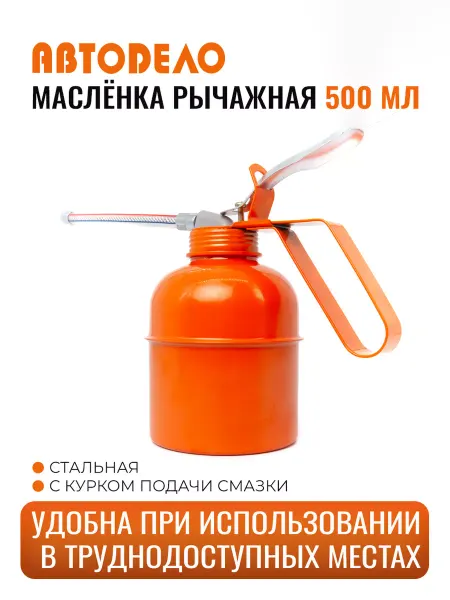 АВТОDЕЛО Масленка для смазки автомобильная металлическая, 300 мл