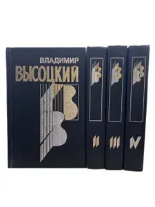 Владимир Высоцкий. Собрание сочинений в 4 книгах (комплект) | Высоцкий Владимир Семенович