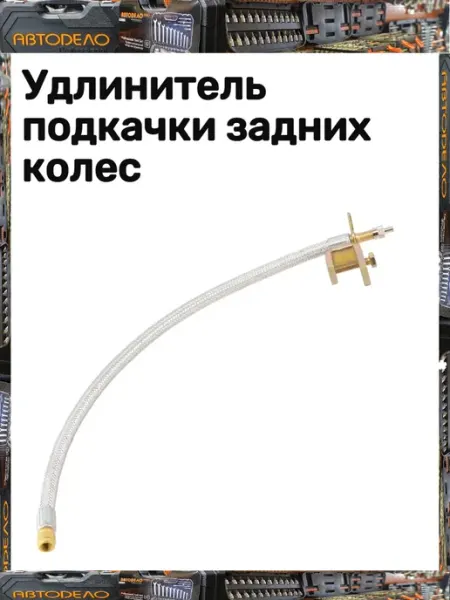 АВТОDЕЛО Удлинитель подкачки задних колес