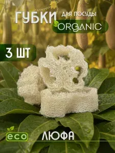Губки для посуды из натуральной люфы, Эко Organic, для тефлоновых покрытий, 3 шт разного размера (4-8 см), экологичные, для сковородок и посуды