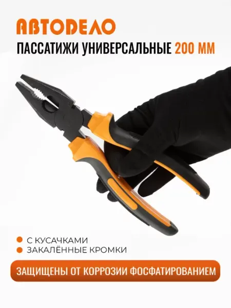 АВТОDЕЛО Пассатижи многофункциональные, плоскогубцы универсальные