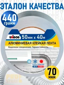Клейкая алюминиевая лента 50 мм 40 м UNIBOB Алюминиевый скотч 70 мкм