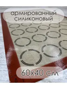 Коврик силиконовый антипригарный для выпечки макарон 60*40 см