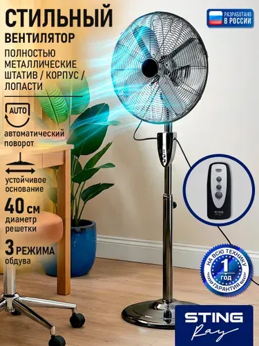 Вентилятор напольный с пультом STINGRAY ST-FN4106A диаметр 40 см, 70 Вт, ТАЙМЕР, регулировка высоты и угла наклона, черный обсидиан