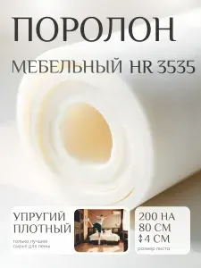Поролон мебельный 40 мм HR3535 плотный, 80х200 см, плотность 35 кг/м3, ортопедический пенополиуретан для матрасов и мебели