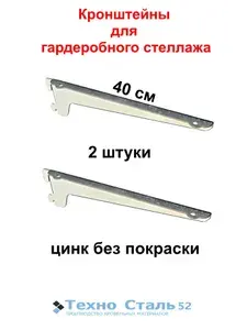 Кронштейн стеллажной системы ТЕХНОСТАЛЬ52; 40 см,оцинкованный без покраски (2 шт.)