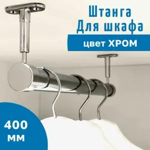 Штанга в шкаф для вешалок, торцевая, 400 мм.