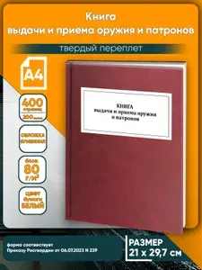 Книга учета. Книга выдачи и приема оружия и патронов. Твердый переплет, 400 страниц