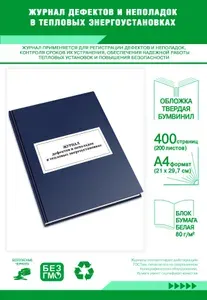 Книга учета. Журнал дефектов и неполадок в тепловых энергоустановках. Твердый переплет, 400 страниц