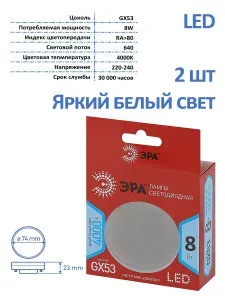 Светодиодная лампа Эра GX53, 8W, 4000K,2шт