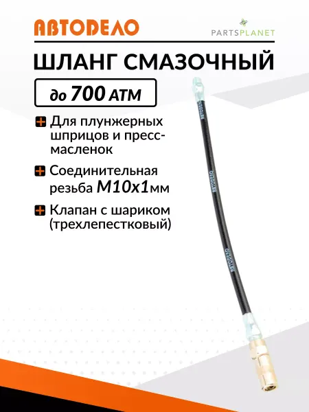 АВТОDЕЛО Шланг для плунжерного шприца смазки шланг смазочный на шприц