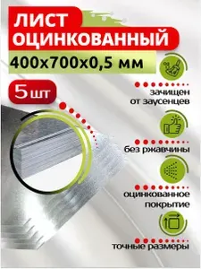 Лист оцинкованный 400х700х0,5 мм, в комплекте 5 шт.