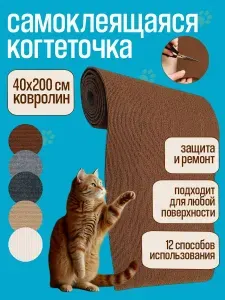 Когтеточка для кошки самоклеящаяся ZOME на стену, наклейка на мебель, защита дивана, лазалка 40x200 см