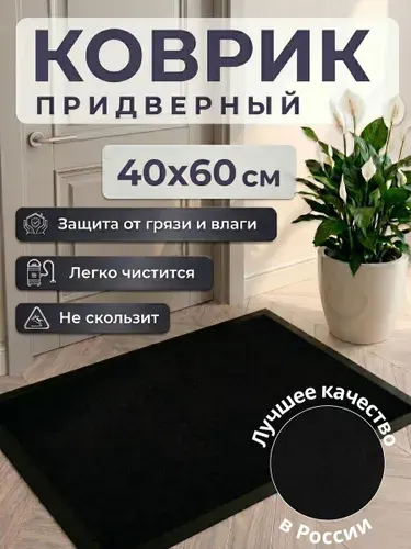 Коврик придверный 40x60 см однотонный черный