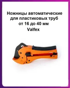 Ножницы автоматические для пластиковых труб до 40мм Valfex труборез