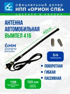 Антенна автомобильная Вымпел 416 (поворотная, гибкая,пассивная, 40см)