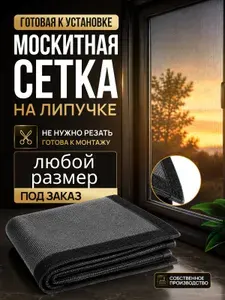 Москитная сетка на окно на липучках готовая 40х135 см, антимоскитная серая, без сверления, защита от насекомых