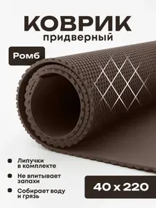 Коврик придверный эва, грязезащитный, 40х220 см, ромб, коричневый, в прихожую