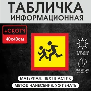 Табличка информационная внимание " дети "40х40 см из ПВХ пластика, с УФ печатью