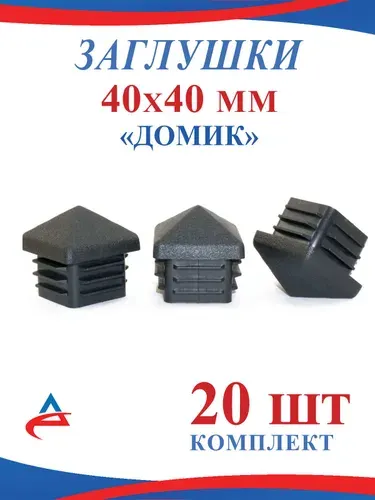 Заглушка 40х40 мм "Домик" пластиковая для профильной квадратной трубы 40х40 мм (20шт)