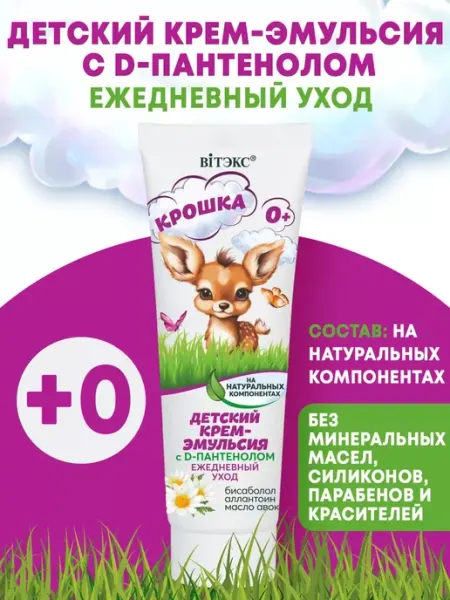 Витэкс Детский крем-эмульсия с D-пантенолом ежедневный уход