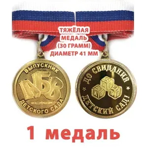 Медаль металлическая Выпускник детского сада "АБВ", кубики, 41 мм, на ленте триколор