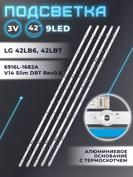 Подсветка для LG 42LB670V 42LB671V 42LB673V 42LB675V 42LB677V 42LB679V 42LB680V 42LB690V 42LB720V 42LB730V; 42 V14 Slim DRT Rev0.6