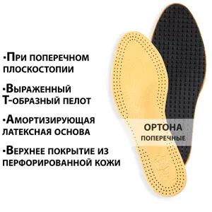 Кожаные ортопедические стельки с Т-образным пелотом от поперечного плоскостопия, косточек, Невромы Мортона, мозолей и натоптышей / для женской и мужской обуви разм. 42