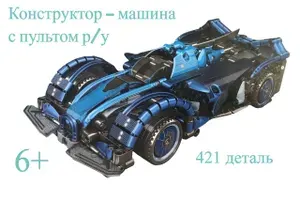 Конструктор-машина пластиковый с пультом р/у для детей, 421 деталей