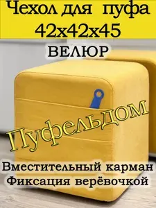 Чехол 42х42х45 на пуфик квадратный с карманом (желтый)