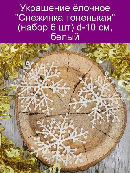 Зимнее волшебство Украшение ёлочное 'Снежинка тоненькая' (набор 6 шт) d-10 см