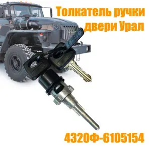 Урал Ручка дверная автомобильная, арт. 4320Ф-6105154, 1 шт.
