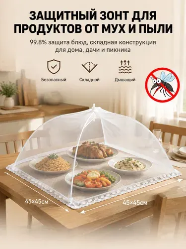 Москитная сетка-зонт для защиты продуктов на стол от насекомых и мух.43cmх43cm
