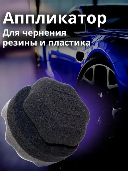 Аппликатор круглый SMART OPEN с ручкой, D-10 см, для чернения резины и пластика