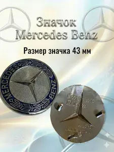Значок на решетку радиатора Мерседес/Mercedes 43мм хром