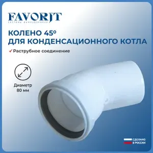 Колено 45 градусов для конденсационного котла Favorit диаметр 80