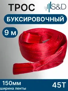Трос буксировочный для автомобиля, газели, грузовика 45 т 9 метров (петля-петля)