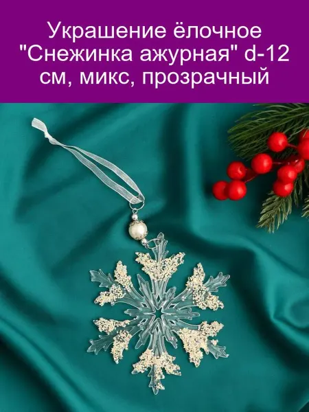 Зимнее волшебство Украшение ёлочное 'Снежинка ажурная' d-12 см, микс, прозрачн