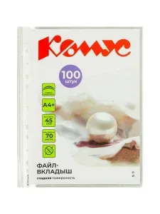 Комус Файл-вкладыш А4+ 45 мкм., 100 шт. в упаковке, гладкий.